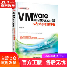 《VMware虚拟化与云计算:vSphere运维卷王春海著中国铁道》[83M]百度网盘|pdf下载|亲测有效