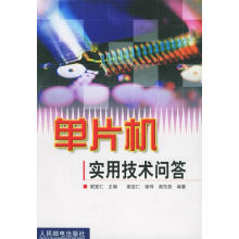 《单片机实用技术问答》[99M]百度网盘|pdf下载|亲测有效