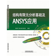 《结构有限元分析基础及ANSYS应用》[57M]百度网盘|pdf下载|亲测有效