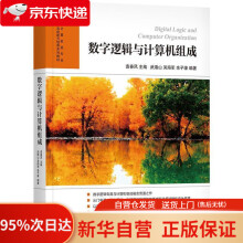 《数字逻辑与计算机组成袁春风武港山吴海军余子濠机械工业》[89M]百度网盘|pdf下载|亲测有效