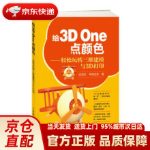 《给3DOne点颜色——轻松玩转三维建模与3D打印沈志宏呼格吉乐出》[72M]百度网盘|pdf下载|亲测有效