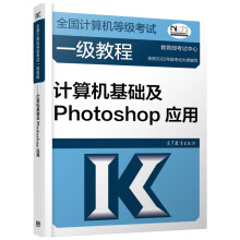 《全国计算机等级考试一级教程计算机基础及Photoshop应用》[64M]百度网盘|pdf下载|亲测有效
