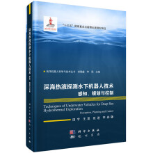 《深海热液探测水下机器人技：感知、规划与控制》[89M]百度网盘|pdf下载|亲测有效