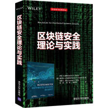 《区块链安全理论与实践区块链技术书籍》[68M]百度网盘|pdf下载|亲测有效
