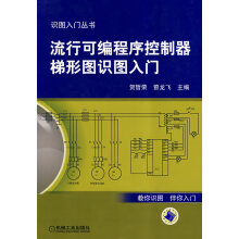 《流行可编程序控制器梯形图识图入门》[89M]百度网盘|pdf下载|亲测有效
