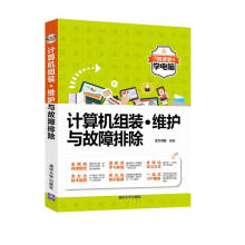 《计算机组装·维护与故障排除》[66M]百度网盘|pdf下载|亲测有效