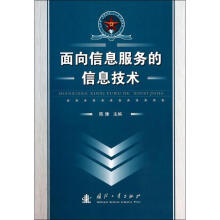 《面向信息服务的信息技术》[86M]百度网盘|pdf下载|亲测有效