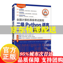 《全国计算机等级考试教程二级Python语言程序设计未来教育国二2**等级考试教程真考试题真考环境无纸化考试题库》[92M]百度网盘|pdf下载|亲测有效