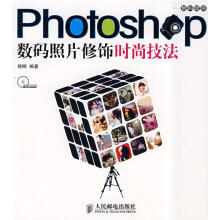 《Photoshop数码照片修饰时尚技法》[41M]百度网盘|pdf下载|亲测有效