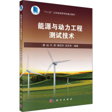 《能源与动力工程测试技术》[58M]百度网盘|pdf下载|亲测有效