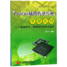 《Proteus辅助的单片机原理实践--基础设计课程设计和毕业设计》[87M]百度网盘|pdf下载|亲测有效