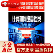 《中级国家职业资格培训教程：计算机网络管理员中国就业培》[40M]百度网盘|pdf下载|亲测有效