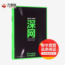 《深网：Google搜不到的世界》[40M]百度网盘|pdf下载|亲测有效