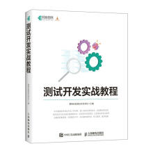 《测试开发实战教程霍格沃兹测试开发学社计算机与互联网书籍》[44M]百度网盘|pdf下载|亲测有效
