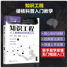 《人工智能超入门丛书--知识工程：人工智能如何学贯古今》[47M]百度网盘|pdf下载|亲测有效