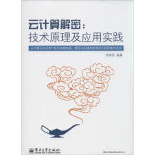 《云计算解密》[74M]百度网盘|pdf下载|亲测有效