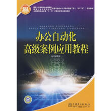 《办公自动化高级案例应用教程国家人力资源和社会保障部，国家工业和信息化部信息专业技术人才知识更新工程指定教材编委会　编书籍》[42M]百度网盘|pdf下载|亲测有效