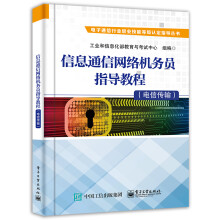《:信息通信网络机务员指导教程工业和信息化部教》[62M]百度网盘|pdf下载|亲测有效