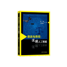 《意志与责任：法律人工智能》[90M]百度网盘|pdf下载|亲测有效