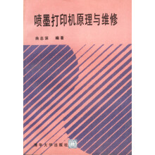 《喷墨打印机原理与维修曲志深》[59M]百度网盘|pdf下载|亲测有效