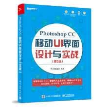 《PhotoshopCC移动UI界面设计与实战》[90M]百度网盘|pdf下载|亲测有效