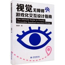《视觉无障碍游戏化交互设计指南黄露莎书籍》[63M]百度网盘|pdf下载|亲测有效