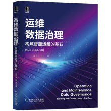 《运维数据治理:构筑智能运维的基石陆兴海彭华盛机械工业》[84M]百度网盘|pdf下载|亲测有效