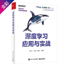 《深度学习应用与实战》[59M]百度网盘|pdf下载|亲测有效