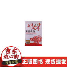 《就该这样入手——黑客攻防》[87M]百度网盘|pdf下载|亲测有效