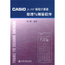 《CASIOfx-F编程计算器原理与测量程序》[62M]百度网盘|pdf下载|亲测有效