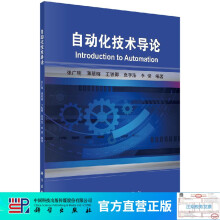 《自动化技术导论》[68M]百度网盘|pdf下载|亲测有效
