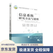 《信息系统研究方法与建模》[59M]百度网盘|pdf下载|亲测有效