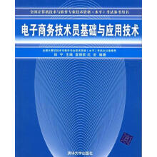 《电子商务技术员基础与应用技术田宁　主编,袁丽欧,沈宏　编著》[57M]百度网盘|pdf下载|亲测有效
