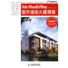 《3dsMax&VRay室外渲染火星课堂》[56M]百度网盘|pdf下载|亲测有效
