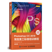 《PhotoshopCC淘宝美工标准培训教程》[80M]百度网盘|pdf下载|亲测有效