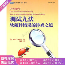 《上新调试九法软硬件错误的排查之道》[45M]百度网盘|pdf下载|亲测有效
