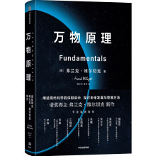 《万物原理弗兰克维尔切克著尹烨吴国盛吴飙郝景芳等联袂诺奖得主的沉思之作世界的认知中信》[81M]百度网盘|pdf下载|亲测有效