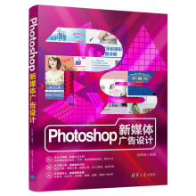 《Photoshop新媒体广告设计》[64M]百度网盘|pdf下载|亲测有效