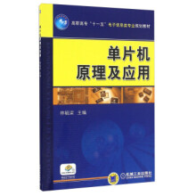 《:单片机原理及应用;自动化技术;计算机技术;高职高专教材;机械工业》[50M]百度网盘|pdf下载|亲测有效
