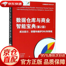 《数据仓库与商业智能宝典RalphKimballMargyRossBobBeckerJoyMu》[51M]百度网盘|pdf下载|亲测有效