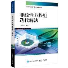 《非线性方程组迭代解法》[70M]百度网盘|pdf下载|亲测有效