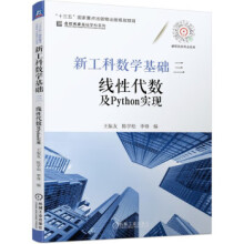 《新工科数学基础三线性代数及Python实现机械工业王振友,陈》[94M]百度网盘|pdf下载|亲测有效