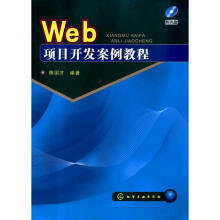 《WEB项目开发案例教程》[54M]百度网盘|pdf下载|亲测有效