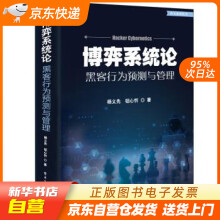 《博弈系统论――黑客行为预测与管理杨义先著籍》[88M]百度网盘|pdf下载|亲测有效