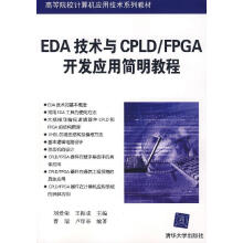 《EDA技术与CPLDFPGA开发应用简明教程刘爱荣,王振成主编,曹瑞,卢印举编著【正》[55M]百度网盘|pdf下载|亲测有效