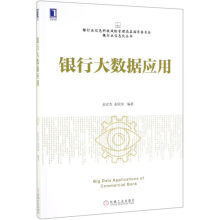 《银行大数据应用》[91M]百度网盘|pdf下载|亲测有效