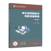《单片机控制技术项目训练教程》[84M]百度网盘|pdf下载|亲测有效