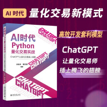《AI时代Python量化交易实战：ChatGPT让量化交易插上翅膀》[94M]百度网盘|pdf下载|亲测有效
