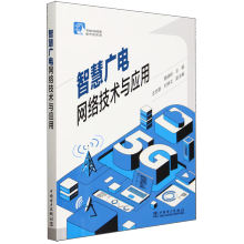 《智慧广电网络技术与应用广电网络公司职工培训教材智慧广电网络传播新技术应用智能终端接收技术教程书籍》[83M]百度网盘|pdf下载|亲测有效