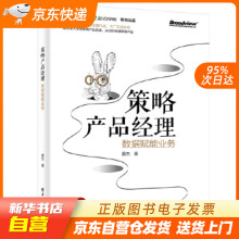 《策略产品经理：数据赋能业务夏杰籍》[62M]百度网盘|pdf下载|亲测有效